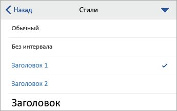 Диалоговое окно Стили с выбранным заголовком 1.