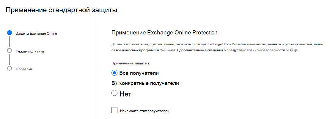 Мастер применения стандартных данных показывает экран, на котором вы выбираете получателей, к которым следует применить защиту Exchange Online.
