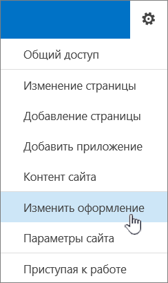 Меню "Параметры" с выделенным элементом "Изменить внешний вид"