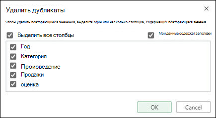 Удаление дубликатов в Excel Online из "Данные" > "Работа с данными" > "Удалить дубликаты".