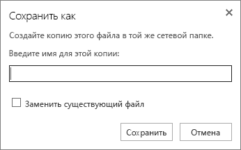 Снимок экрана: диалоговое окно "Сохранить как", в котором можно ввести имя файла или заменить существующий файл