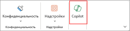 Снимок экрана: как получить доступ к кнопке Copilot на ленте в Excel.