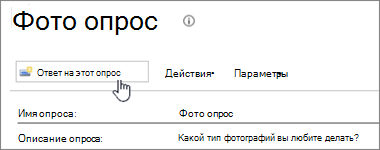Снимок экрана: страница опроса с выделенным элементом "Ответить на этот опрос".
