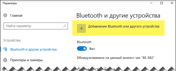 Добавление устройства Bluetooth