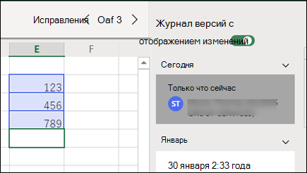 Область "История версий" в Excel в Интернете