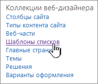 Ссылка на шаблоны списков на странице "Параметры сайта"