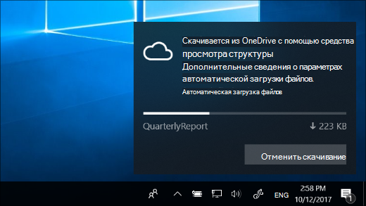 Уведомление о скачивании, полученное при включении функции "Файлы по запросу" в OneDrive