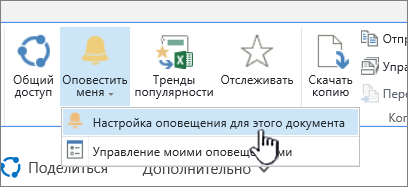 Вкладка "Файлы"; выделена команда "Настройка оповещения для этого документа"