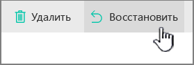 Выделенная кнопка восстановления в SharePoint Online