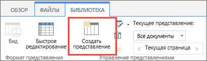 Кнопка на ленте для создания представления библиотеки SharePoint