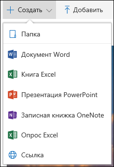 Office 365: создание папки или документа