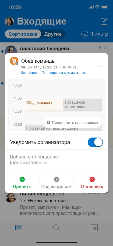 Предложение нового времени в Outlook для iOS