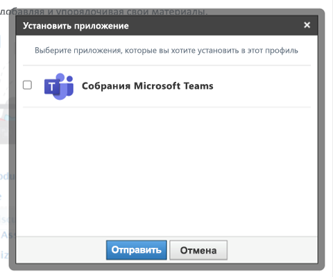 Снимок экрана: курс Schoology с выделенным модальным элементом "Установить приложение" с параметром "Собрания Microsoft Teams".