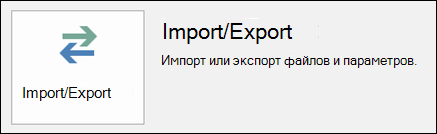 Выберите Импорт и экспорт.