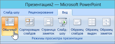 Кнопки режимов просмотра презентации powerpoint