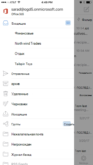 Показывает приложение Outlook с папкой "Входящие" в верхней части списка и параметром "Группы" в нижней части списка.