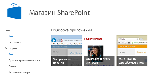 Просмотр выбора SharePoint Магазина