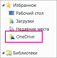 Папка OneDrive в проводнике