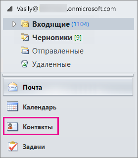 Чтобы просмотреть свой список контактов, в нижней части меню навигации Outlook выберите "Контакты".