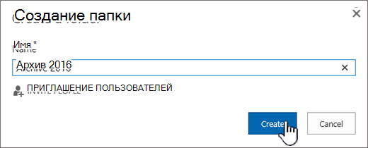 Диалоговое окно "Создание папки" для списка