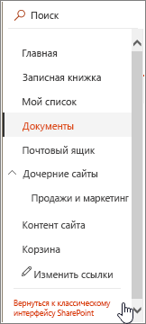 Панель быстрого запуска в левой части экрана с выделенной ссылкой "Вернуться к классическому интерфейсу"