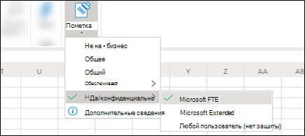 Применение меток конфиденциальности документа в Excel из Home > Конфиденциальность