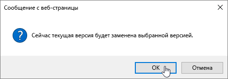 Диалоговое окно подтверждения, выбрана кнопка ОК