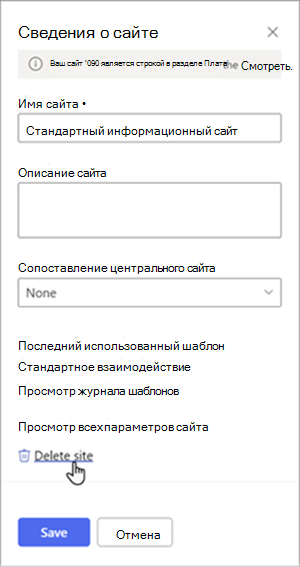 Снимок экрана: панель сведений о сайте с подчеркнутой кнопкой "Удалить сайт". В нижней части панели находятся кнопки Сохранить и Отменить.
