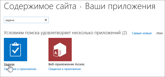 В поле "Поиск" введите слово "задача" и выберите элемент "Задачи".