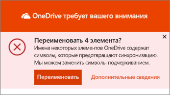 Снимок экрана: уведомление "Переименовать" в приложении синхронизации OneDrive для настольных систем