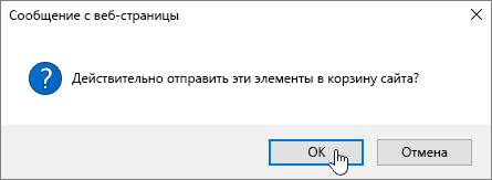 Окно подтверждения удаления элемента, выделена кнопка "Удалить"