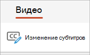 Кнопка "Изменить субтитры" на вкладке "Видео".