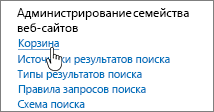 Параметры в разделе "Администрирование семейства веб-сайтов"; выделен параметр "Корзина"