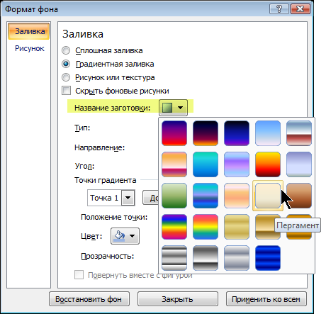 Colordraw. Фон для заливка в POWERPOINT. Градиентная заливка в POWERPOINT. Заливка цветом. Градиентная заливка в Paint.