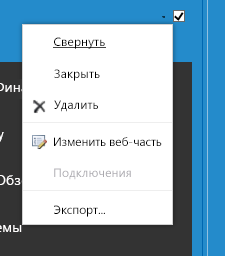 Меню веб-части, в котором нужно выбрать пункт "Изменить веб-часть"