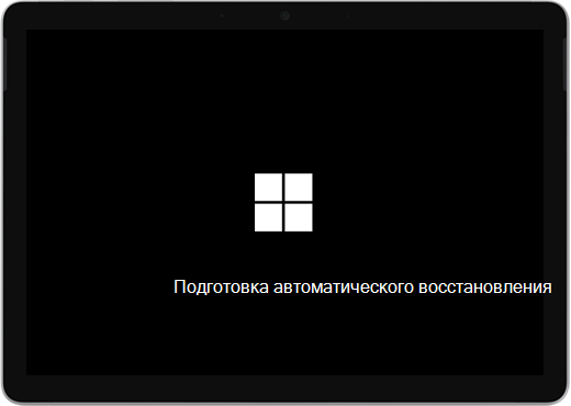 Черный экран с логотипом Windows и текстом "Подготовка автоматического восстановления".