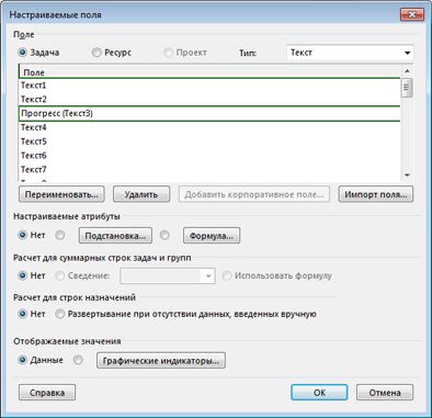 Изображение диалогового окна "Настраиваемые поля"