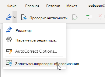 Щелкните раскрывающееся меню "Корректор" и выберите команду "Задать язык проверки правописания"