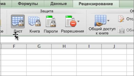 Если лист защищен, значок листа отображается включенным