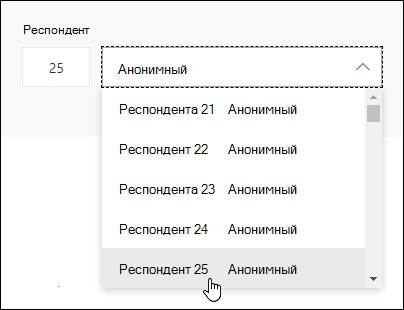 Введите определенное число в поле поиска респондента, чтобы просмотреть сведения об ответе этого лица в Microsoft Forms