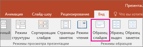 Кнопка "Образец слайдов" на ленте PowerPoint