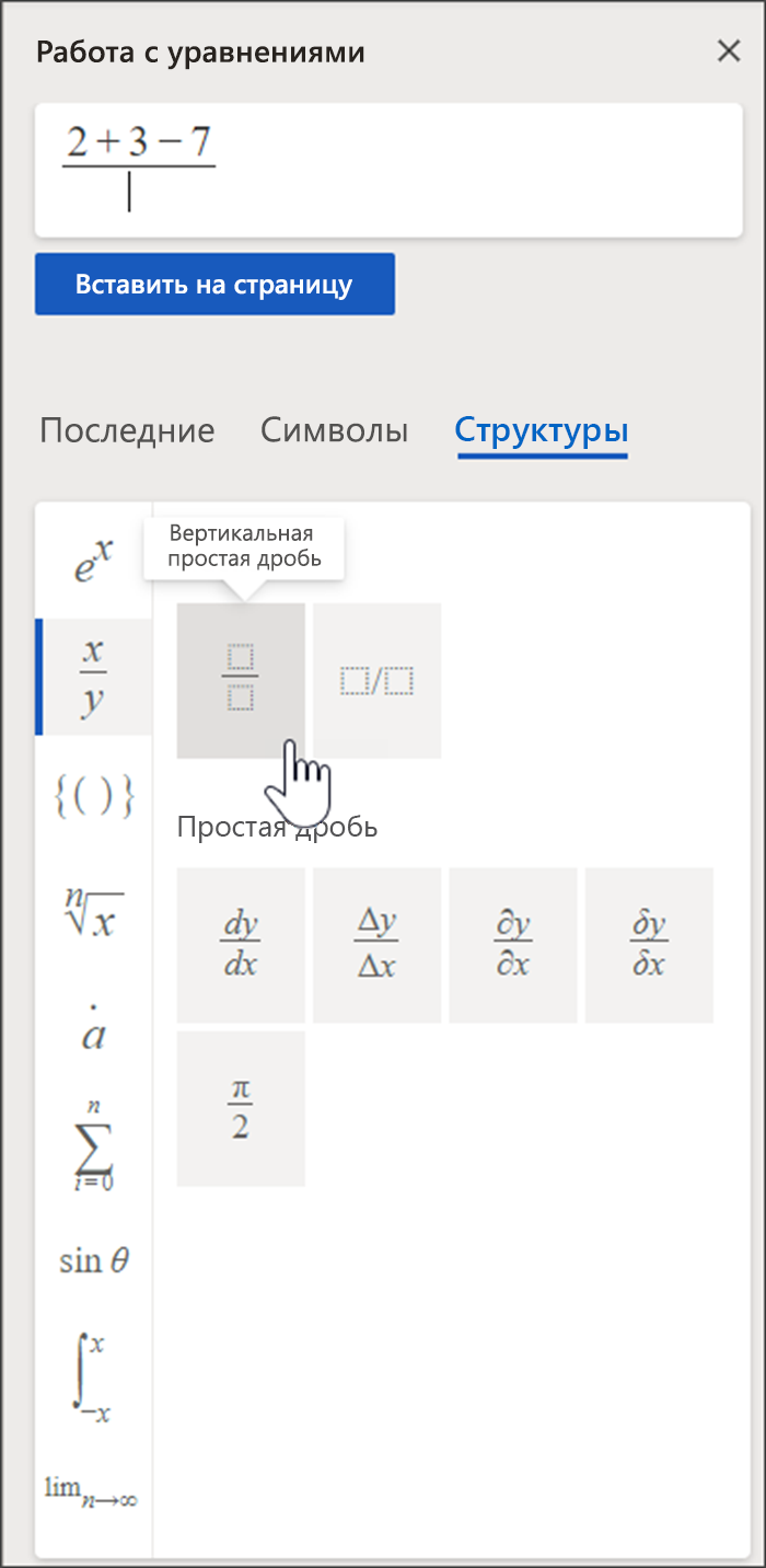 Боковая панель "Работа с уравнениями" содержит поле, в котором можно составить уравнение, а также библиотеку структур и символов