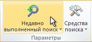 Команда ''Недавно выполненный поиск'' на ленте