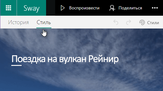 Откройте вкладку Конструктор" для предварительного просмотра текущего Sway