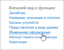 Раздел "Параметры сайта" "Внешний вид" с выделенным элементом "Изменить внешний вид"