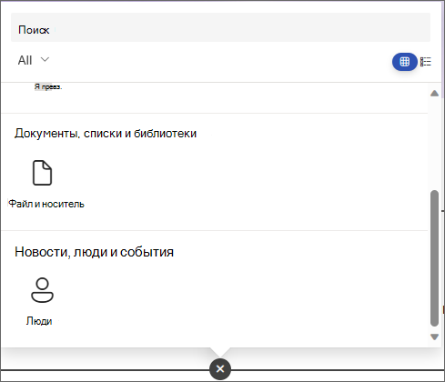 Снимок экрана: панель выбора веб-части с файлом и мультимедиа и веб-частями Люди.