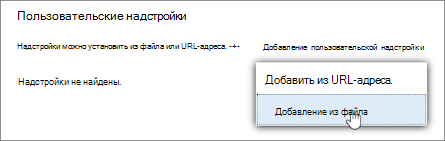 Параметр Добавить из файла для отправки пользовательских надстроек в Outlook