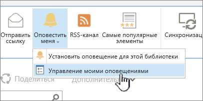 Выделенная кнопка "Управление оповещением" в SharePoint 2016
