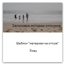 Шаблон рассказа об отпуске в Sway
