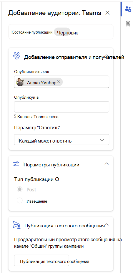 Снимок экрана: панель настройки Teams с примером публикации Teams.